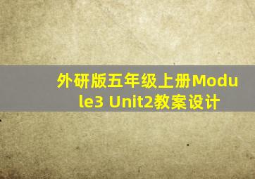 外研版五年级上册Module3 Unit2教案设计